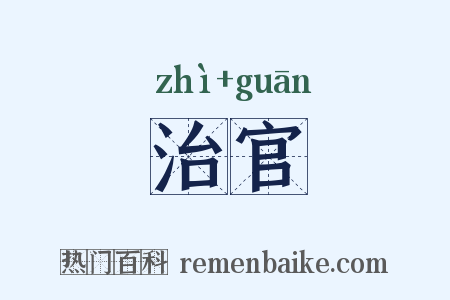 治官是什么意思的图片